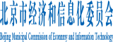 白丝中日逼逼北京市经济和信息化委员会